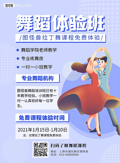 拉丁舞体验跳舞蓝色简约免费体验推广海报