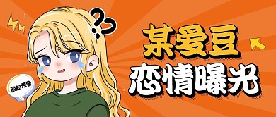恋情曝光娱乐卡通公众号封面