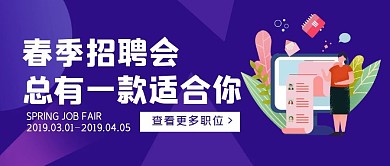 春季招聘会简约公众号封面首图 
