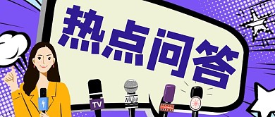 紫色卡通创意热点问答公众号封面首图