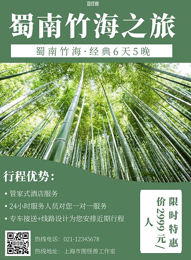 绿色海报背景  蜀南竹海旅游海报
