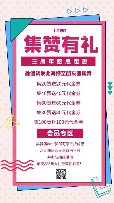 集赞有礼促销优惠活动红色创意手机海报