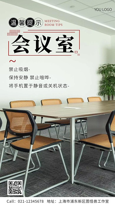 会议室温馨提示简约风摄影图海报