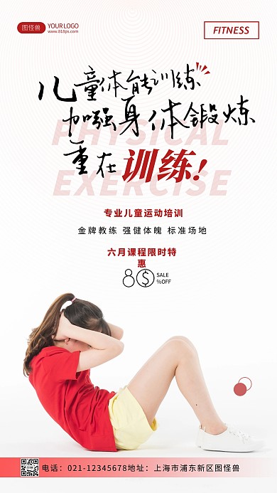 儿童体能招聘简约摄影图手机海报