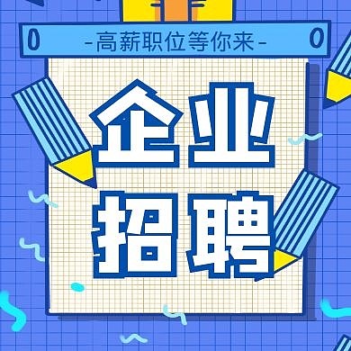 扁平几何企业招聘宣传公众号次图