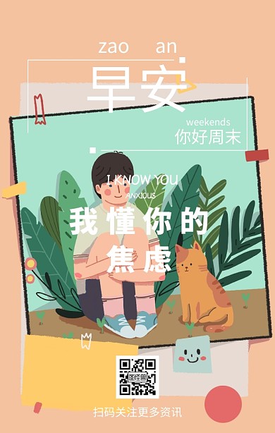 早安周末日签海报