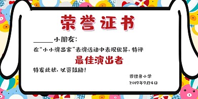 校园表演卡通优秀荣誉证书横版海报