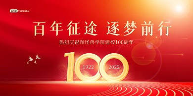 百年校庆周年盛典祝福红色喜庆印刷展板