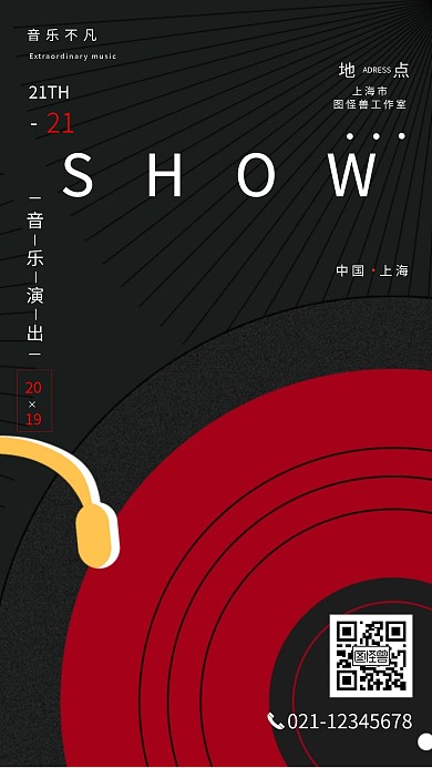 黑色创意音乐秀手机海报