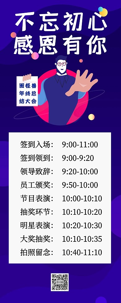 企业年会节目单流程预告图营销长图