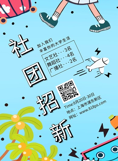 社团招新校园生活活动宣传海报