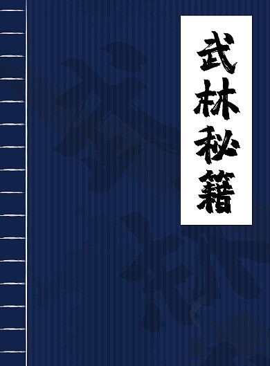 在线海报制作武林秘籍 古风  封面 蓝色
