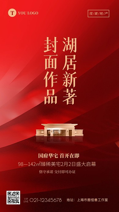 地产开盘预热促销红色大气手机海报