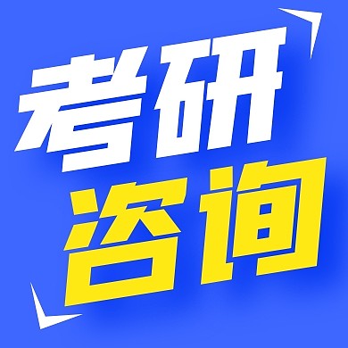 考研咨询公众号封面次图