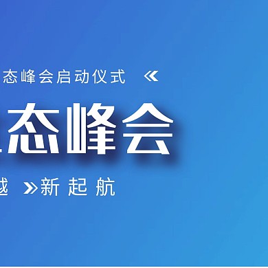 互联网生态峰会简约方形海报