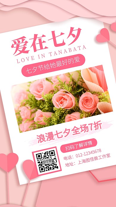 七夕情人节鲜花促销福利折扣手机海报