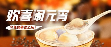 元宵节公司活动公众号封面