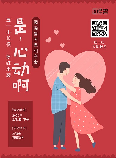 五一心动恋爱相亲红色情侣跳舞海报