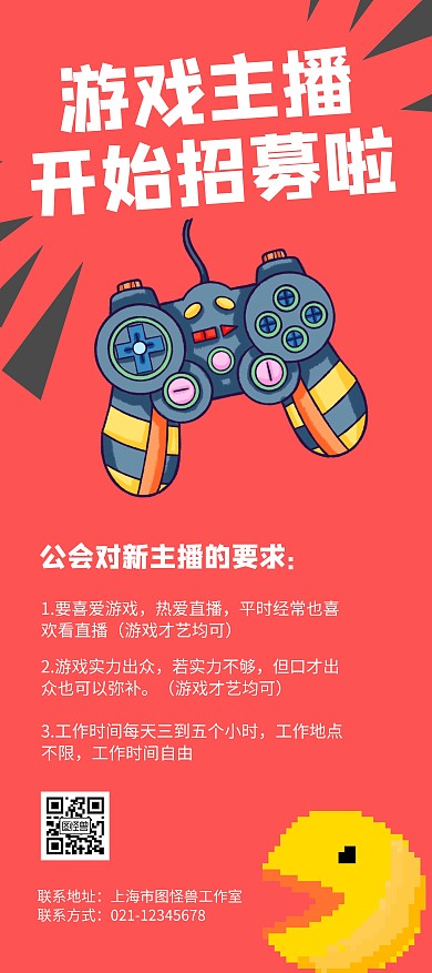 游戏招募宣传红色插画扁平展架