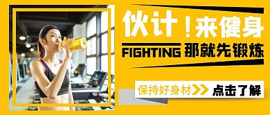黑色先锋体摄影风锻炼公众号首图封面