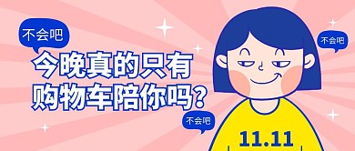光棍节的吐槽调侃趣味卡通公众号封面首图