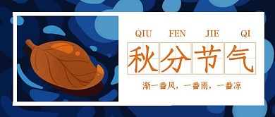 蓝色创意秋分节气公众号封面