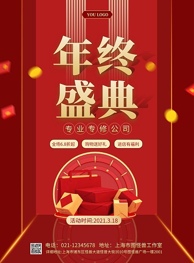 装修公司年终盛典大气红色促销竖版海报