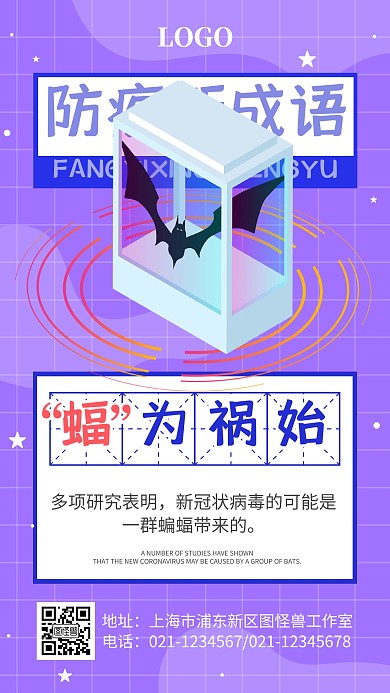 蝠为祸始防疫成语趣味科普手机海报