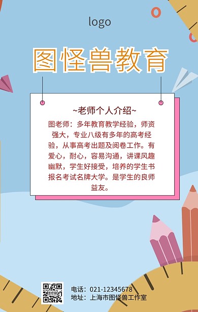 老师个人介绍海报