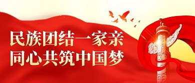 民族团结中国精神文化宣传公众号首图