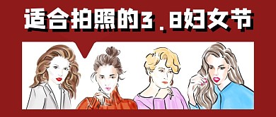 拍照妇女节红色女神节公众号封面首图