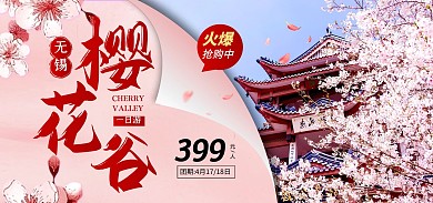 无锡樱花谷旅游粉色质感banner