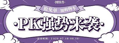 PK海报紫色简约电商淘宝