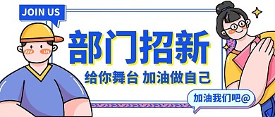 卡通创意几何部门招新公众号封面首图