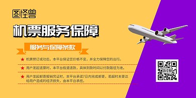 机票服务保障横板海报