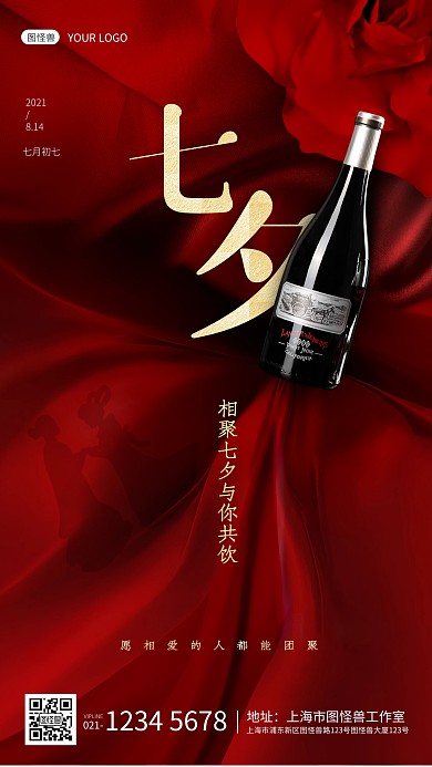 七夕红色丝绸红酒葡萄酒借势营销手机海报