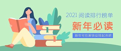 阅读排行榜新年必读公众号首图模板