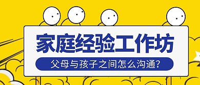 卡通创意黄色家庭经验工作坊公众号封面