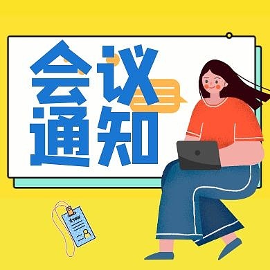 会议通知简约黄色公众号次图