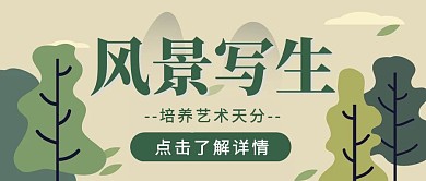 风景写生绿色清新风格公众号封面首图