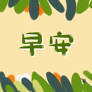 简约绿色清新早安世界方形海报