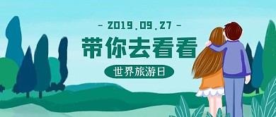 创意卡通世界旅游日公众号封面