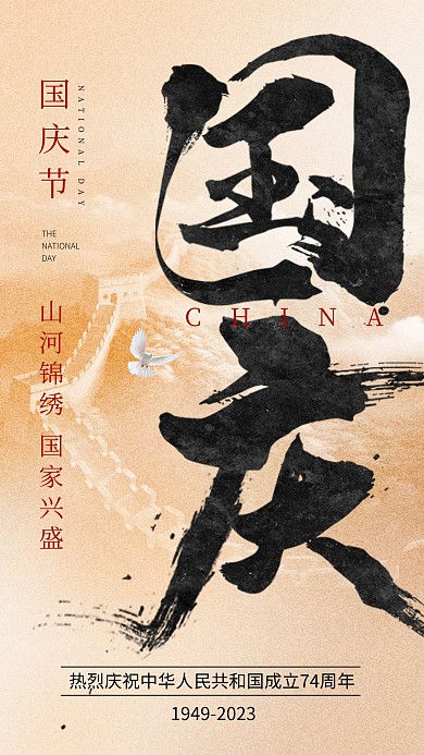 大气国庆节毛笔字体手机海报