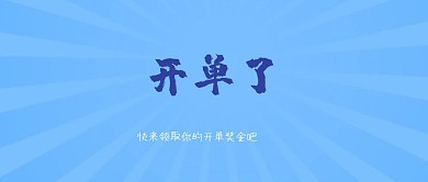 蓝色简约开单了红包公众号封面