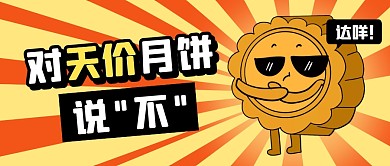 橙色卡通简约对天价月饼说“不”首图