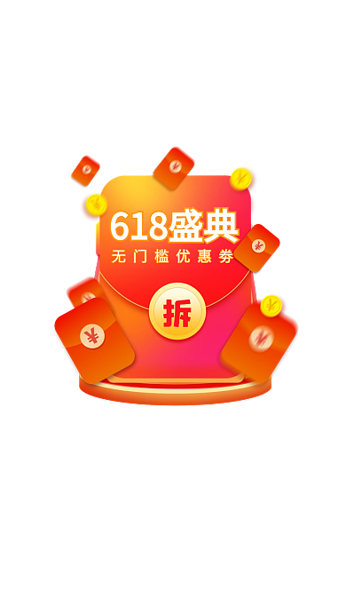 618促销优惠券电商弹窗广告