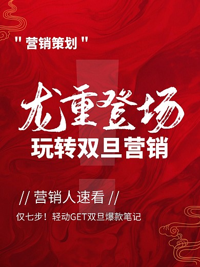 2024双旦营销策略推广小红书封面
