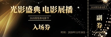 大气金色科技感电影节入场券观影券