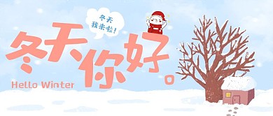 冬天你好冬日插画风问候公众号首图