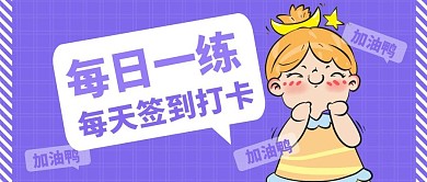 每日一练微信公众号首图用图